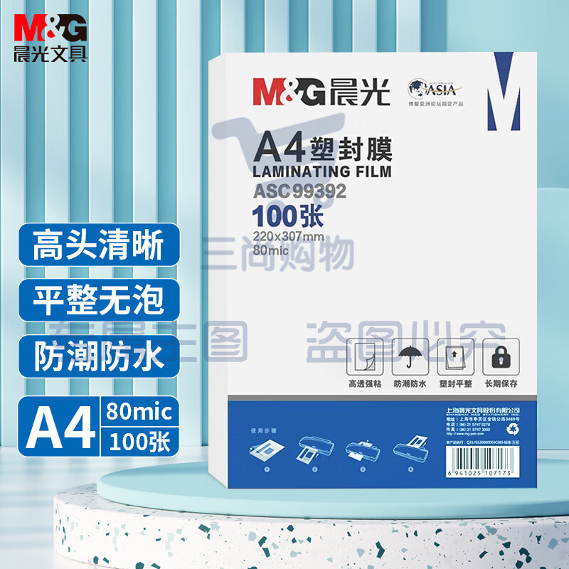 晨光 A4/100张 80mic透明高清塑封膜220*307mm文件照片过塑膜 ASC99392
