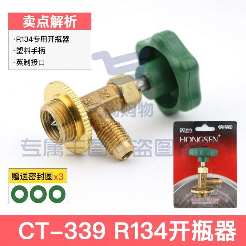 鸿森r22 r134a制冷剂雪种冷媒开瓶器开启阀汽车空调冰箱加氟工具339开瓶器 鸿森339(134型)