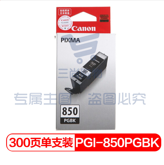 佳能(Canon)PGI-850 PGBK 黑色墨盒(适用iX6880/iX6780/iP8780)