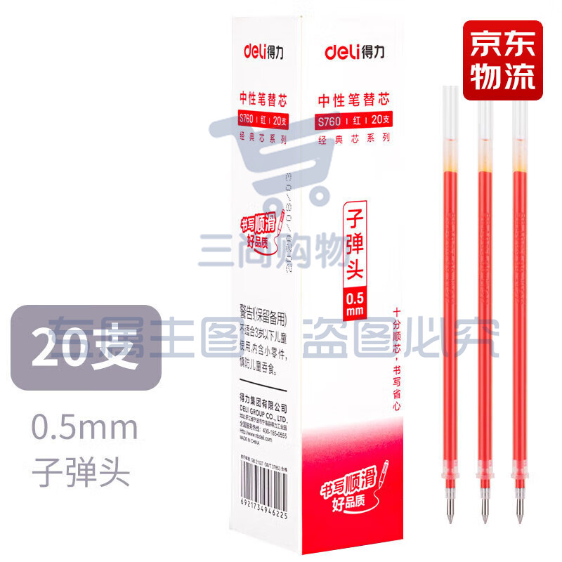 得力S760子弹头中性笔芯0.5mm(红)20支