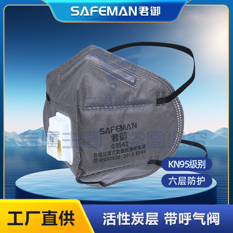 君御G9542活性炭防尘口罩带呼吸阀KN95装修喷漆舒适透气口罩。一只价格(25只/盒)