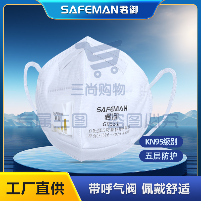 君御G9551防尘口罩带呼吸阀防粉尘PM2.5防雾霾kn95带阀口罩。单支价格(25只/盒)