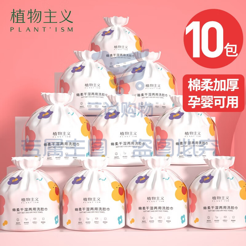 植物主义 擦脸巾 40抽洗脸巾一次性洁面巾 10包