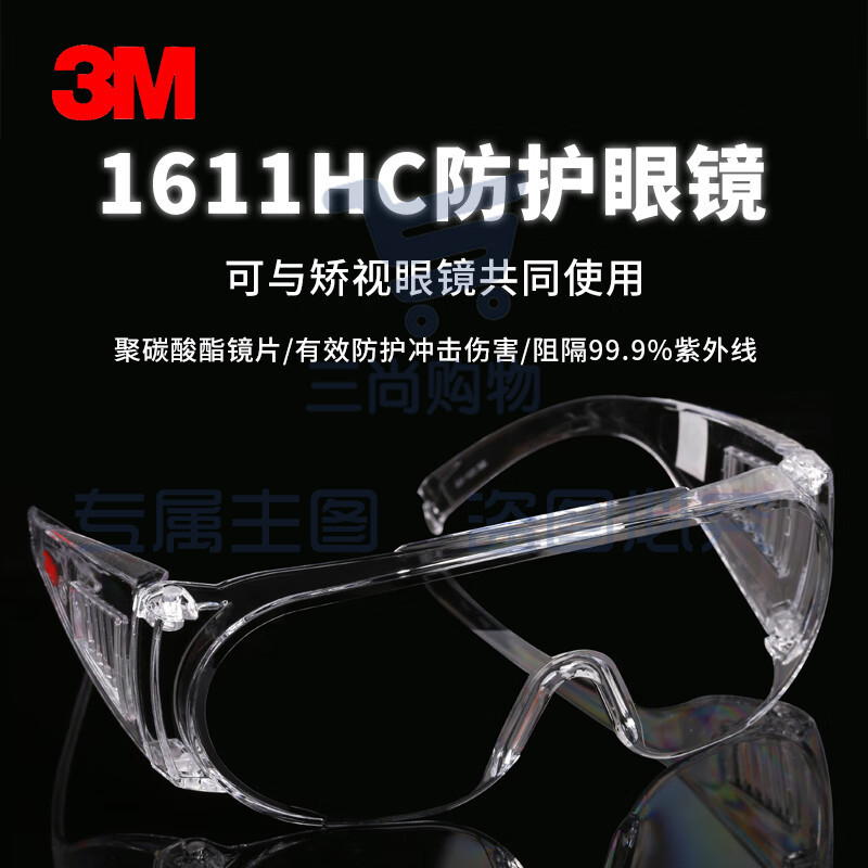 3M 1611HC 访客用防护眼镜防刮擦涂层1副装头部防护