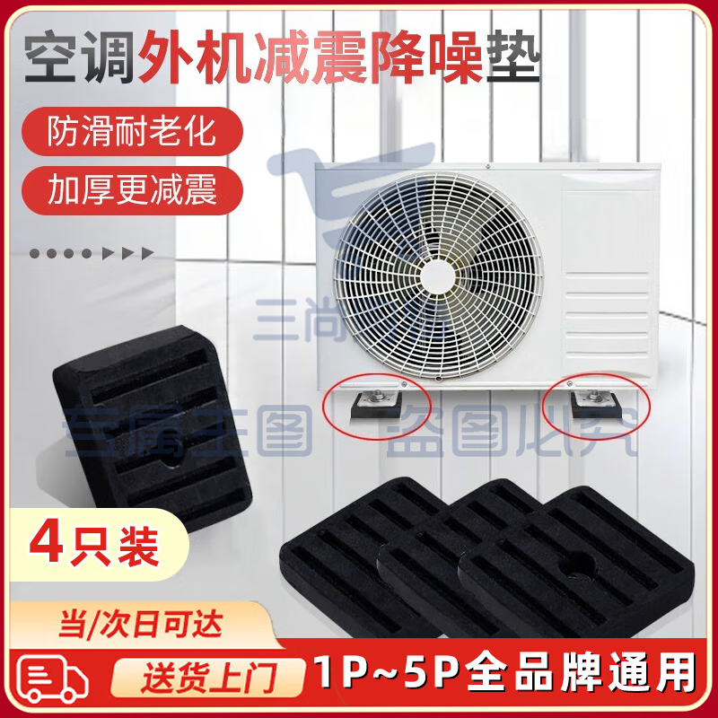 维央空调外机减震垫通用空调支架底座防震脚垫室外机增高避震降噪胶垫 减震垫【4只装】
