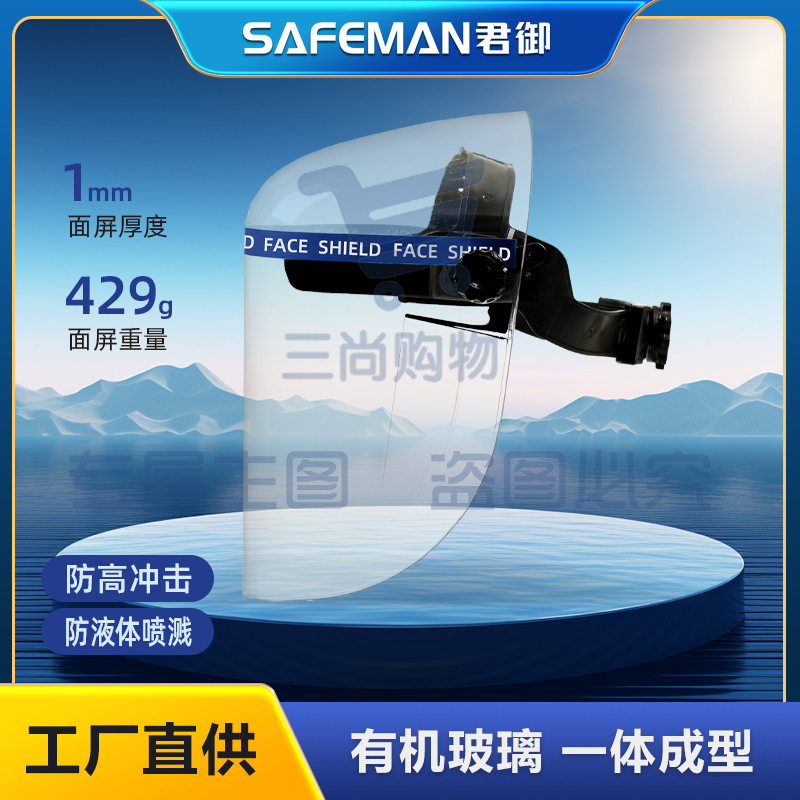 君御M1010防护面罩有机玻璃耐高温防飞溅冲击隔热面罩透明头戴面