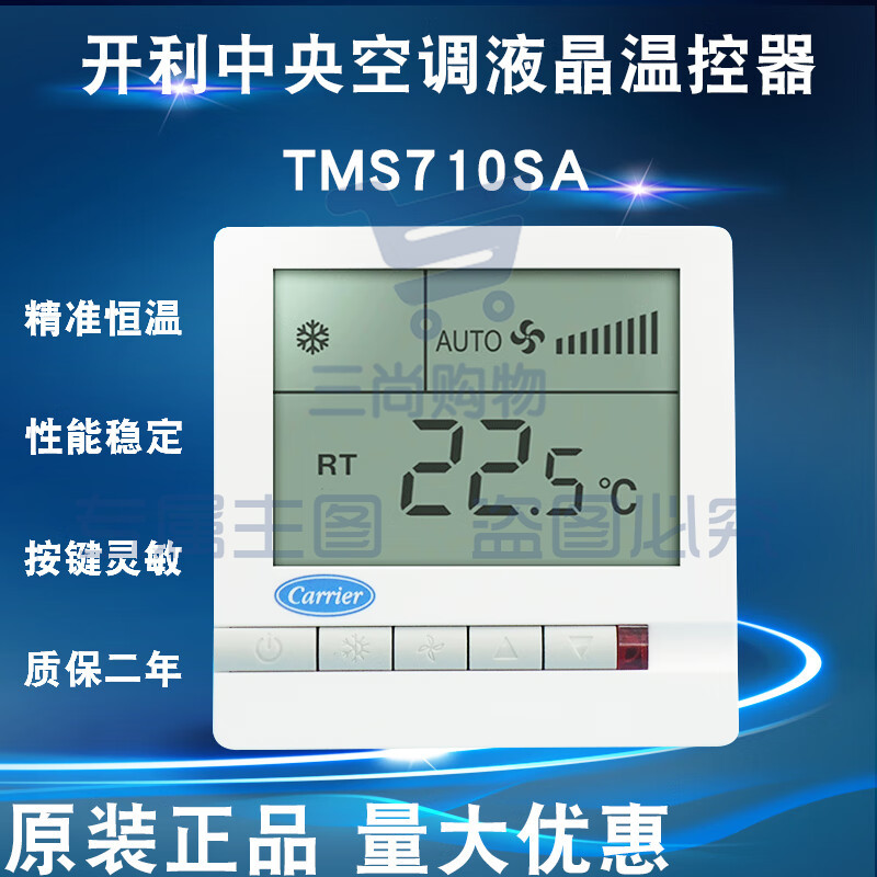 中央空调液晶温控器  TMS710SA  风机盘管温控开关
