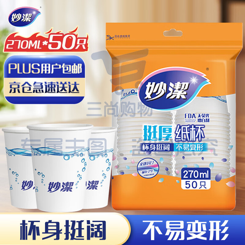 妙洁(MIAOJIE ) 纸杯一次性杯子 增厚杯商务杯 中号270ml*50只 *5组