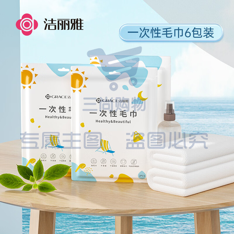 洁丽雅  一次性毛巾 30*60cm 6包共12条