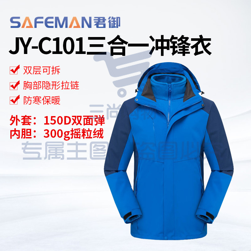 君御JY-C101可拆卸冲锋衣登山防寒服户外工作服防风防水工装外套