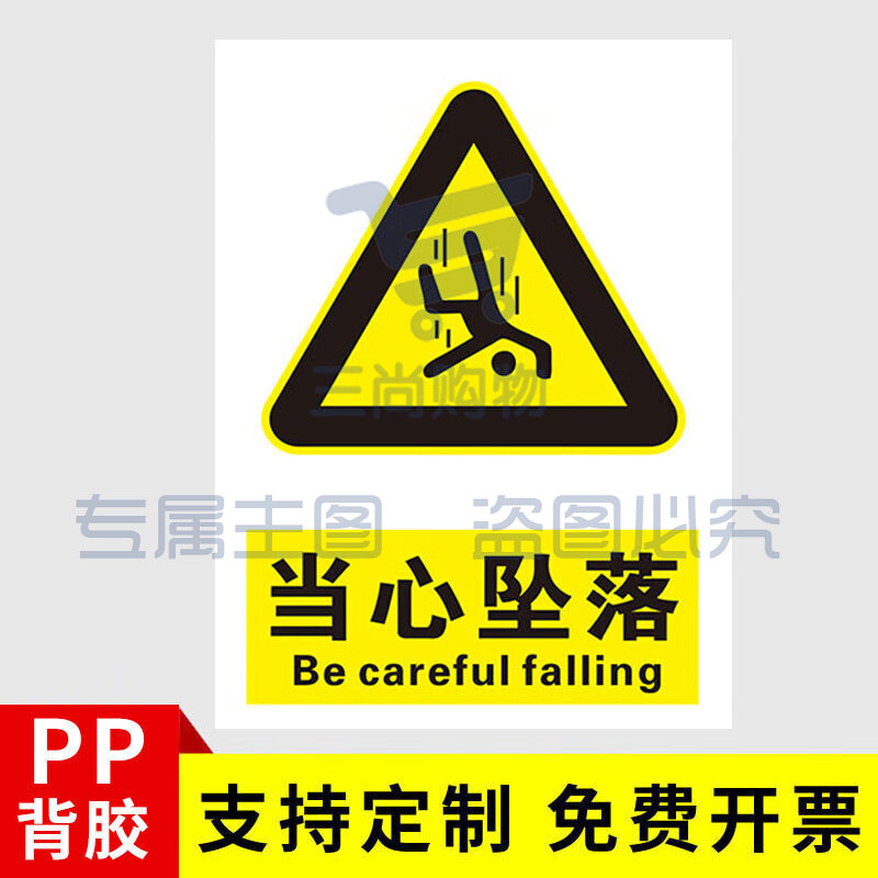 安全标识牌安全警示贴  PVC贴纸 当心坠落 30*40cm