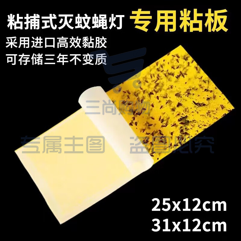 粘捕式灭蝇灯粘纸灭蚊灯专用粘蝇板 灭蚊子飞虫飞蛾苍蝇粘纸板 10张/包