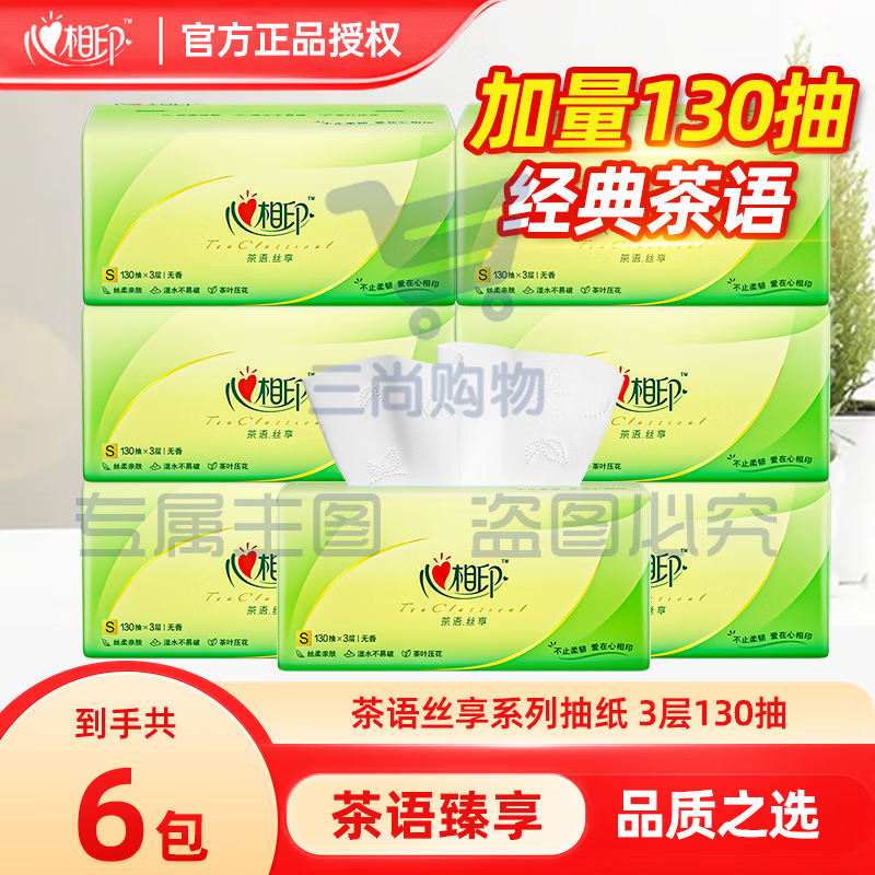 心相印 抽纸130抽3层软抽 6包/提茶语丝享 DT15130