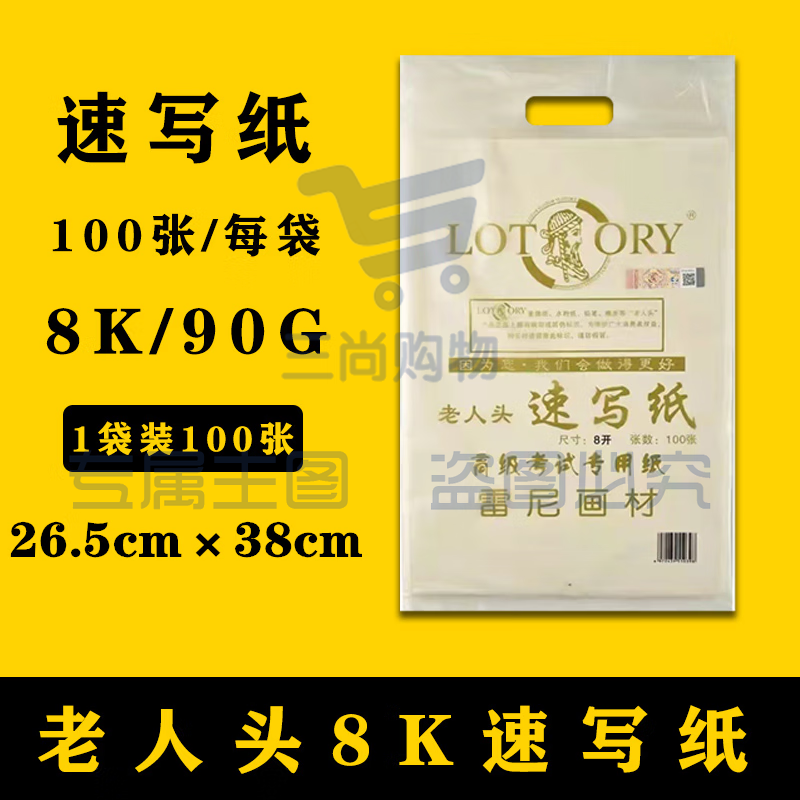 老人头(lotory) 8K速写纸 专业美术生用纸 100张/包