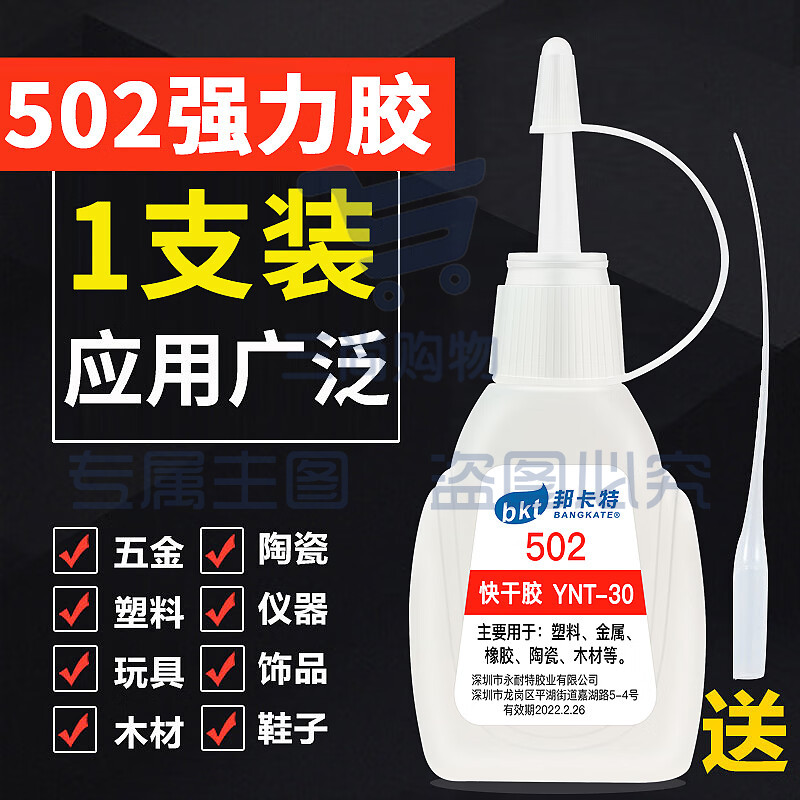 502胶水 强力胶  木材橡胶金属皮革等 20克
