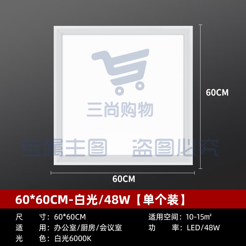 LED平板灯600*600 48W 适用于铝扣板吊灯   10个/箱