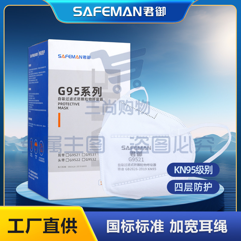 君御G9521防尘口罩挂耳折叠式KN95防粉尘雾霾PM2.5防护口罩 独立装。一只价格(50只/盒)
