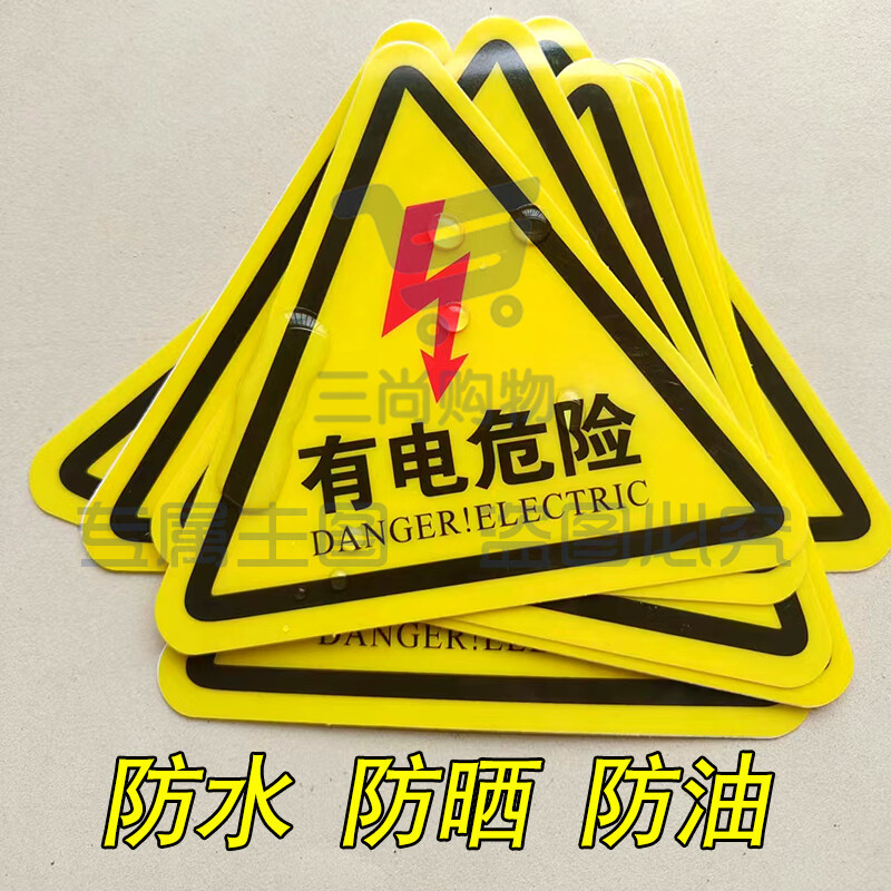 三角标识牌  小心有电标识贴(含背胶)  边长10厘米