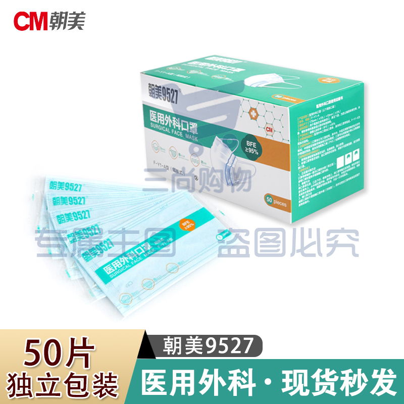 朝美 9527 一次性口罩 独立包装 50只/盒 灭菌级三层口罩