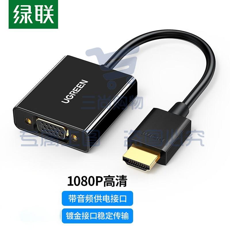 绿联  HDMI转VGA线转换器带音频口 高清视频转接头线适配器 笔记本电脑盒子连接电视投影仪显示器线 黑色+带供电接口
