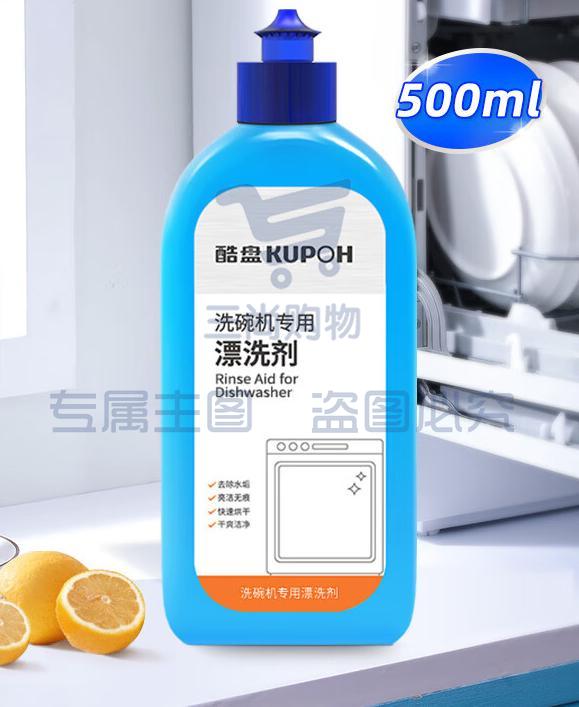 酷盘  洗碗机用洗涤剂漂洗剂光亮剂  500ml/瓶