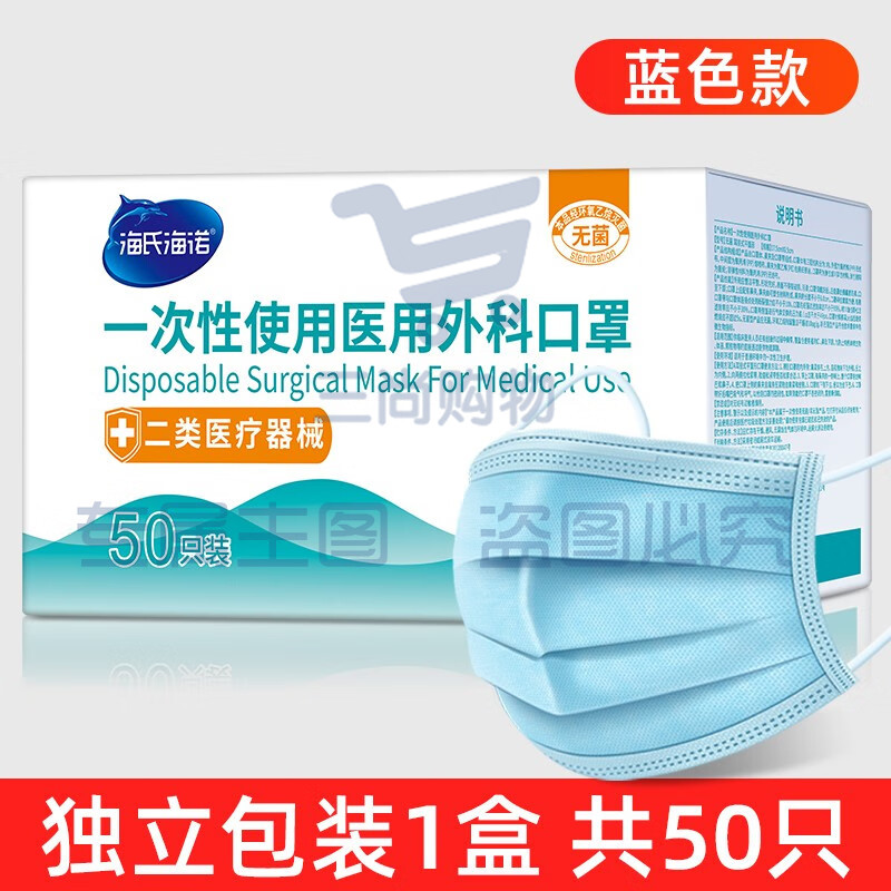 海氏海诺  一次性外科口罩  蓝色  独立包装 50只/盒