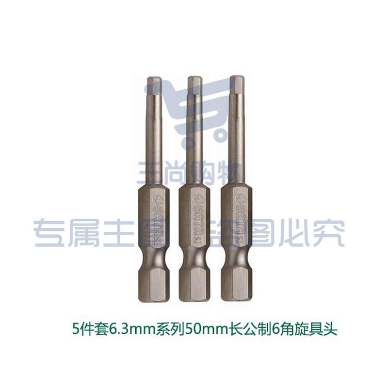 世达(SATA)59354 5件套6.3mm系列50mm长公制6角旋具头 4mm(计价单位:套)