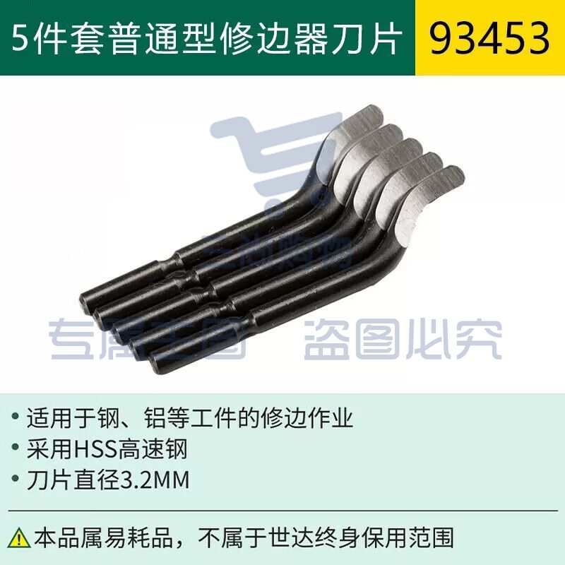 世达(SATA)93453 5件套普通型修边器刀片
