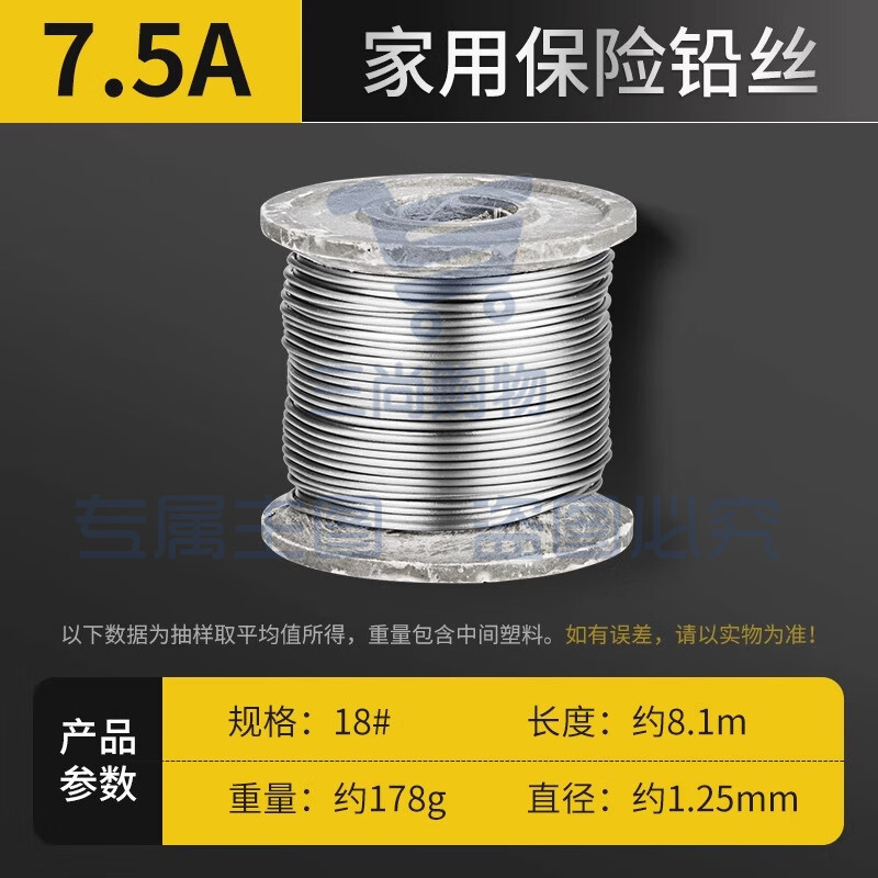 家用保险铅丝  7.5A (Φ1.25mm长约8.1m)