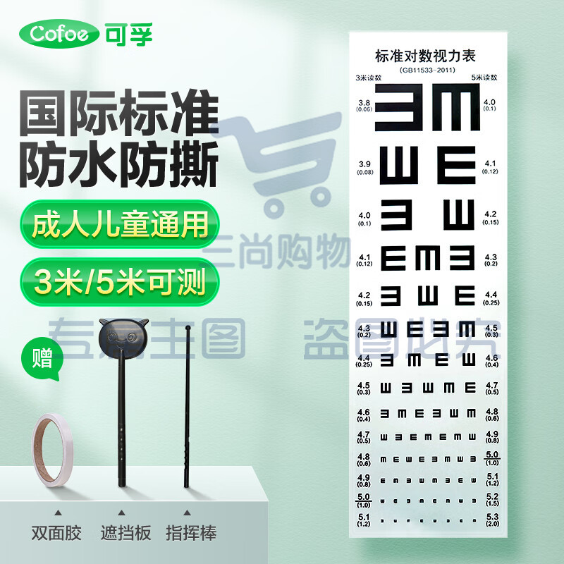 可孚   国际标准视力表