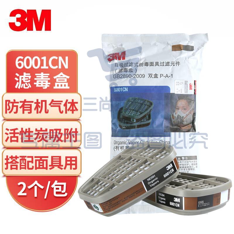 3M 6001CN滤毒盒1包2个 喷漆化工过滤盒防护有机气体及蒸气 搭配6200/7502/6800面具使用 6001   1包的价格