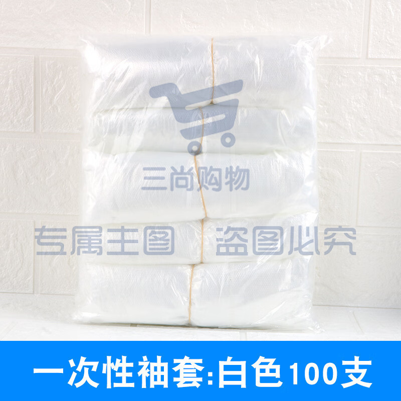 一次性套袖，100个/包