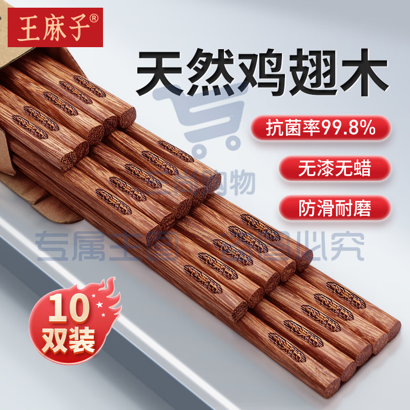 王麻子抗菌鸡翅木筷子 10双装 家用实木无漆无蜡不易发霉实木筷餐具(长25cm)