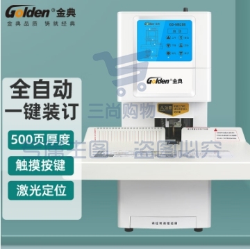 金典（GOLDEN）GD-NB208装订机财务凭证装订机 全自动打孔装订 无需人工一键装订