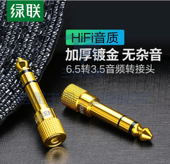 绿联（UGREEN）6.5mm转3.5mm音频转接头