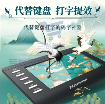 汉王（Hanvon） 盛世打字手写板 电脑免驱写字板 智能大屏 手写笔无线 老人手写键盘输入板（手写识别）