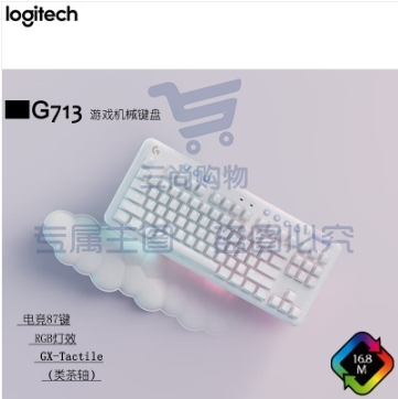 罗技 G713极光系列 有线机械键盘 游戏电竞 87键 电脑笔记本RGB灯效 极光白 GX机械轴 Tactile 女生 类茶轴