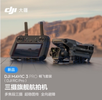 大疆 DJI Mavic 3 Pro 畅飞套装（DJI RC PRO）御3三摄旗舰航拍机 + 随心换 1 年版实体卡 + 256G 内存卡