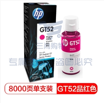 惠普(HP)GT52原装墨水 品红色墨水