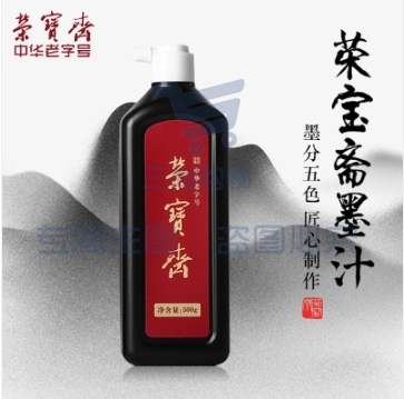 荣宝斋 墨汁 创作墨汁 毛笔书画国画用墨 学生练习墨汁500g.