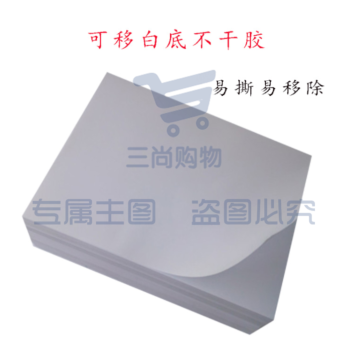 可移不干胶a4白色亮光面内切割打印标签贴纸 10格版 100张/包