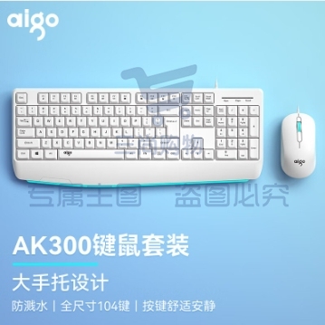 爱国者(aigo) AK300白色 有线键盘鼠标套装 键鼠台式电脑商务办公套装 笔记本外接键盘鼠标usb