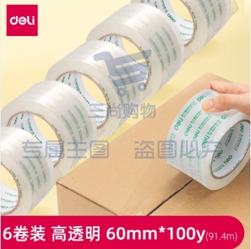 得力 胶带封箱胶带(6卷一整筒起售)-30325
