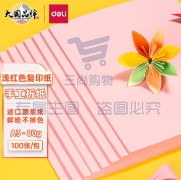 得力(deli)A3粉红色彩纸复印 100张/包 7757-A3-100