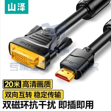 山泽(SAMZHE)HDMI转DVI连接线 DVI转HDMI转接头高清双向互转笔记本电脑投影仪显示器视频转换线 20米 DH-8200