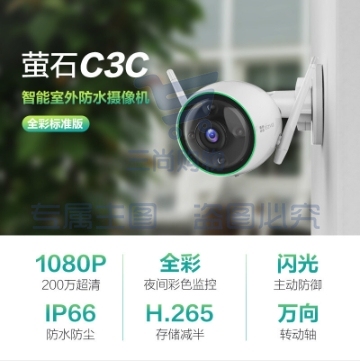 萤石（EZVIZ）C3C全彩标准版4MM 日夜全彩高清摄像头监控套装 H.265编码防水防尘人形检测