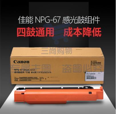 佳能 NPG-67 感光鼓组件 四色通用 60000张 (适用C3330/C3325/C3320)