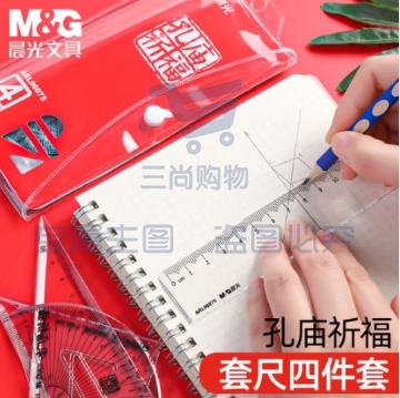 【塑料套尺4件套】晨光文具 学生用考试用塑料套尺 三角板三角尺直尺量角器绘图制图工具尺子一套装