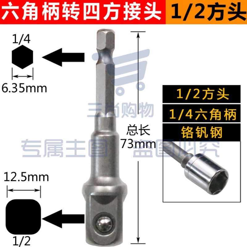 电动扳手套筒转换接头万能高精度钻夹头连接杆批头转换头 六角柄转四方接头(1/2方头)