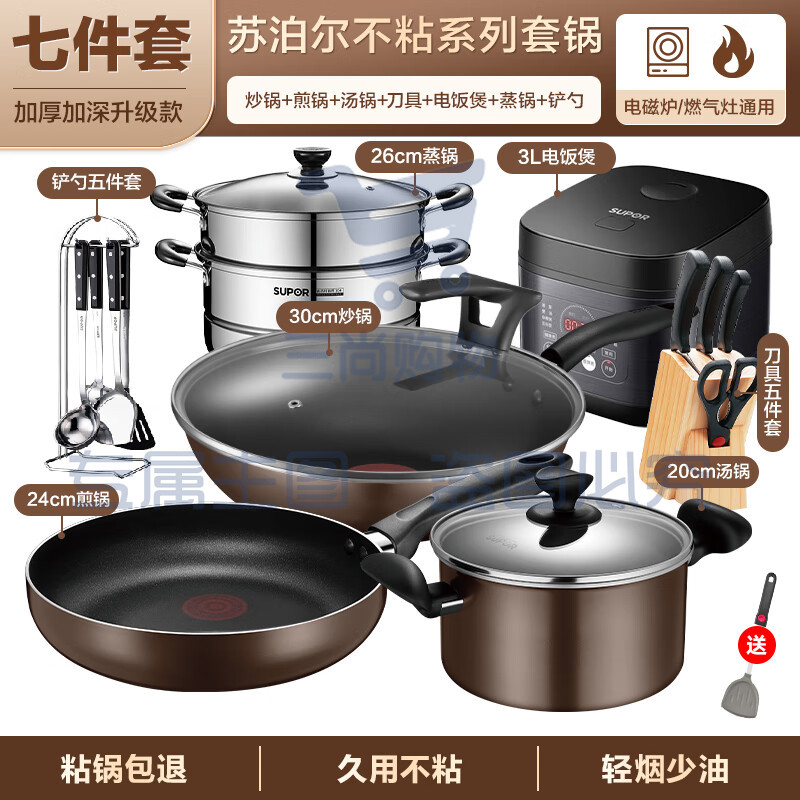 苏泊尔(SUPOR)锅具套装不粘锅家用不粘菜炒锅平底锅厨房全套装锅电磁炉燃气通用 【炒+煎+汤+铲+刀+蒸+电】 7件套